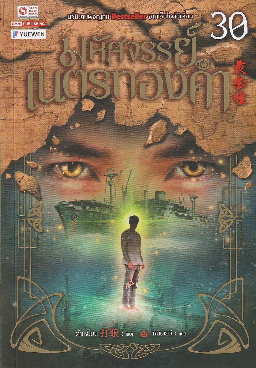 มหัศจรรย์เนตรทองคำ เล่ม 30 ผู้เขียน ต๋าเหยี่ยน หนังสือให้เช่าประเภทนิยายจีนแปล
