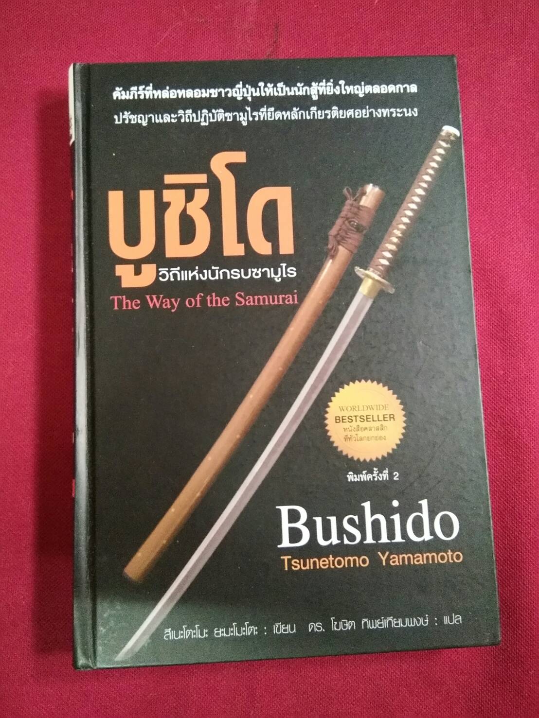 บูชิโด : วิถีแห่งนักรบซามูไร.....สึเนะโตะโมะ ยะมะโมะโตะ เขียน ดร. โฆษิต ทิพย์เทียมพงษ์ แปล