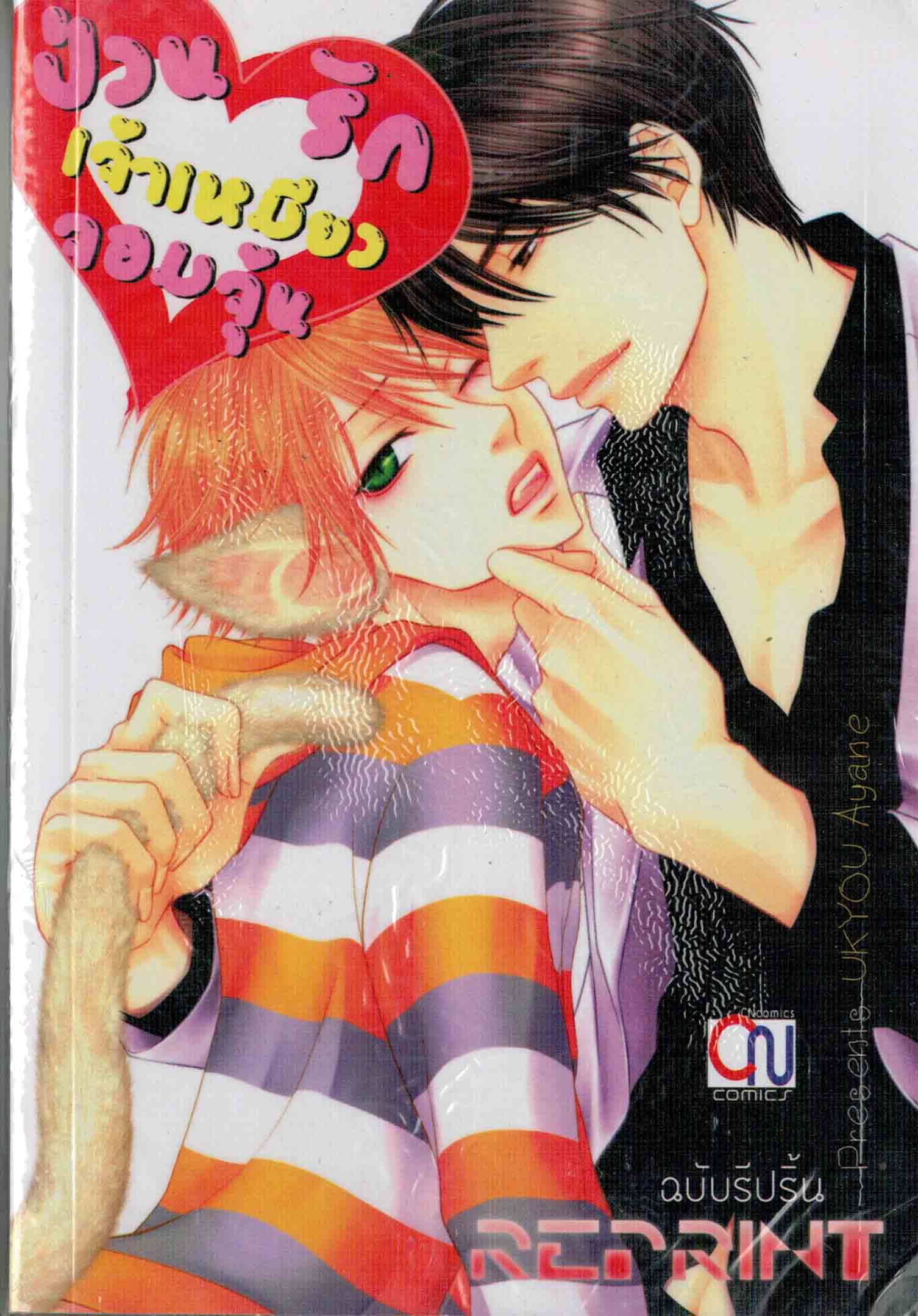 ป่วนรักเจ้าเหมียวจอมจุ้น ฉบับรีปริ้น : UKYOU Ayane