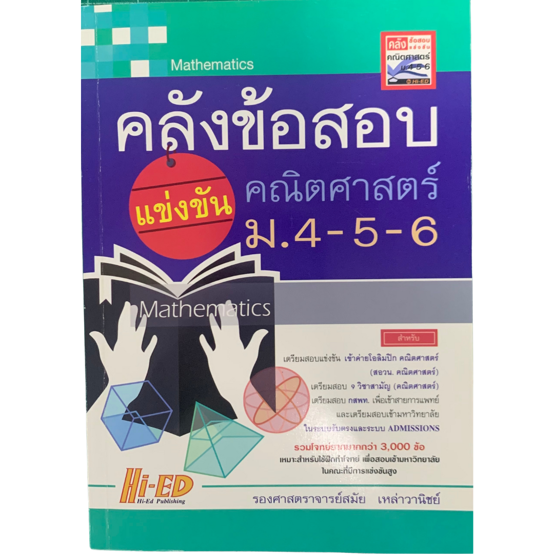 คลังข้อสอบแข่งขัน คณิตศาสตร์ ม.4-5-6