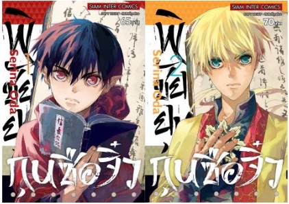 พิชัยยุทธ์กุนซือจิ๋ว เล่ม 1-2 (ล่าสุด) : Serina Oda