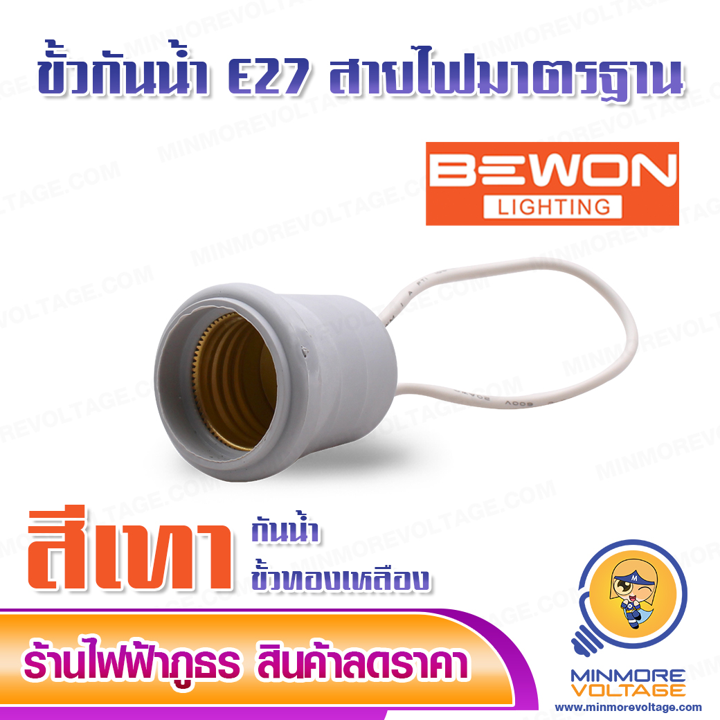 ขั้วยางกันน้ำ E27 สายไฟมาตรฐาน BEWON ( แพ็ค 3/10 ชิ้น ) สีเทา/ดำ