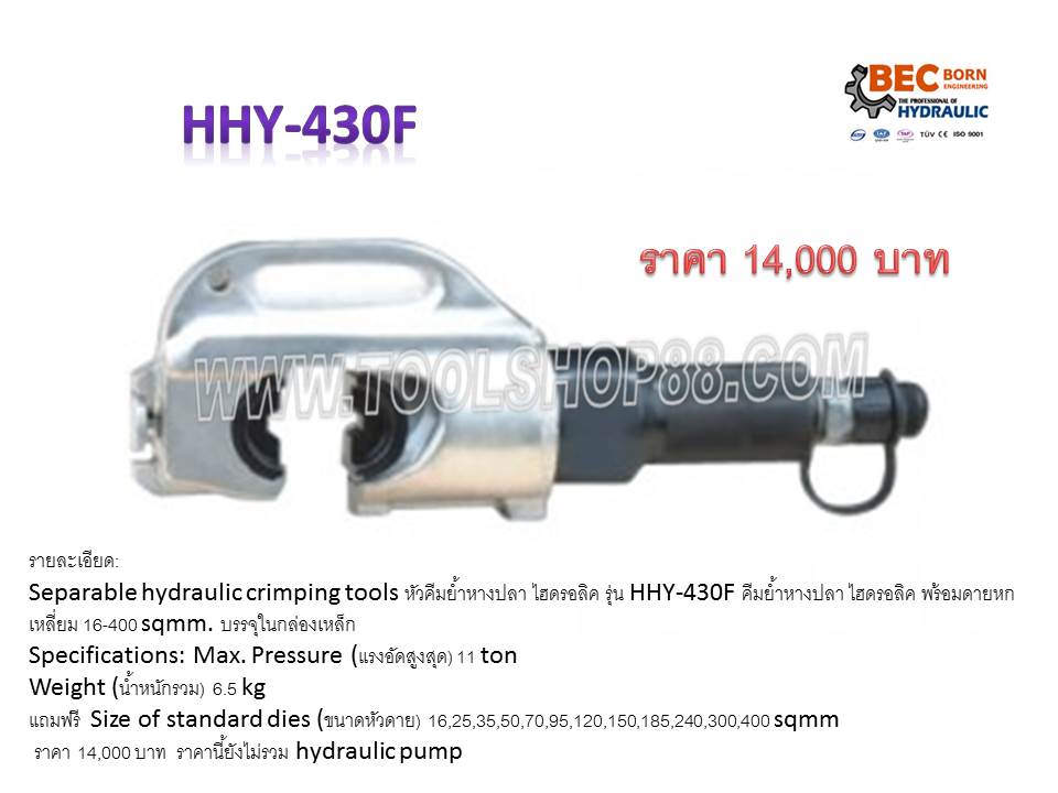 หัวคีมย้ำหางปลา ไฮดรอลิค รุ่น HHY-430F