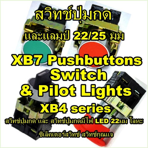 คอนโทรลสวิทช์ และ ไพล็อตแล้มป์ สวิทช์ปุ่มกด และแลมป์ 22/25 มม ซีเล็คเตอร์สวิทช์ สวิทช์กุณแจ Control Switch , Push Button Switch, Pilot Lamp (Schneider Electric, TELEMECANIQUE) / รุ้น XB7 series, DL1 series, XBF series, XALE series, XB5 series, XB4 series,