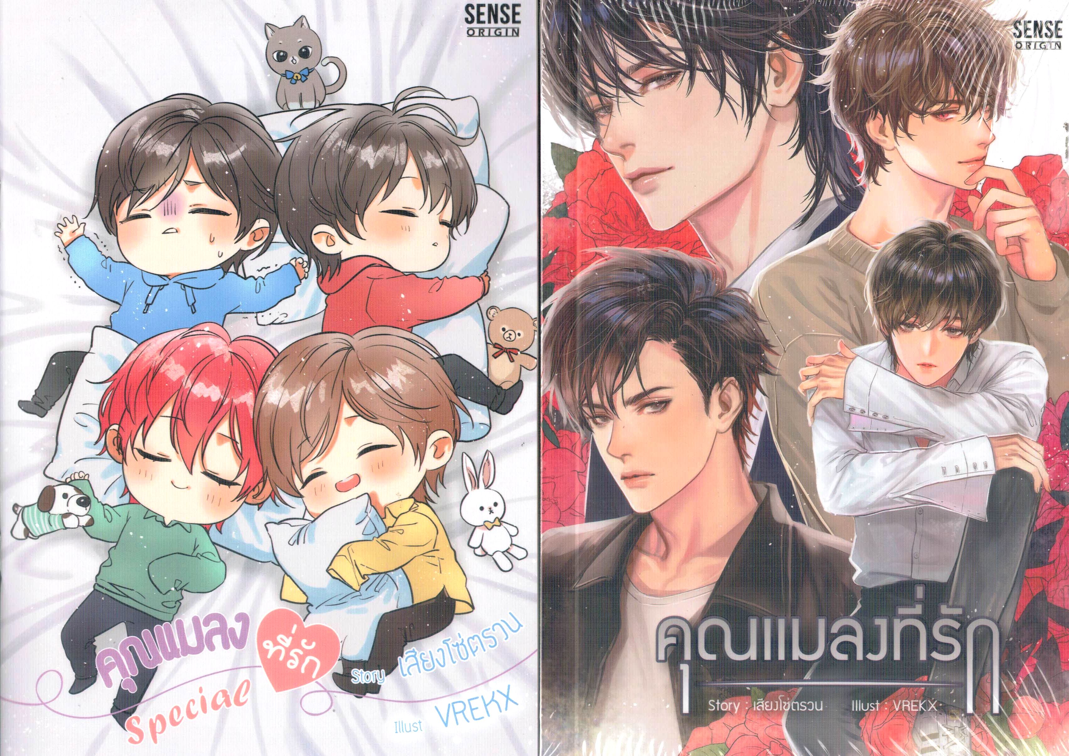 คุณแมลงที่รัก : เสียงโซ่ตรวน - มินิ