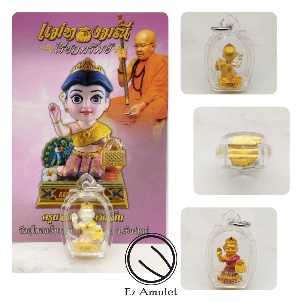 แม่ทองมณีเรียกทรัพย์ นางกวักพิมพ์เล็ก เลี่ยม ครูบาเต่า