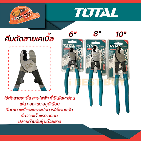 Total คีมตัดสายเคเบิ้ล ขนาด 6, 8, 10 นิ้ว (สินค้ามีตัวเลือก)