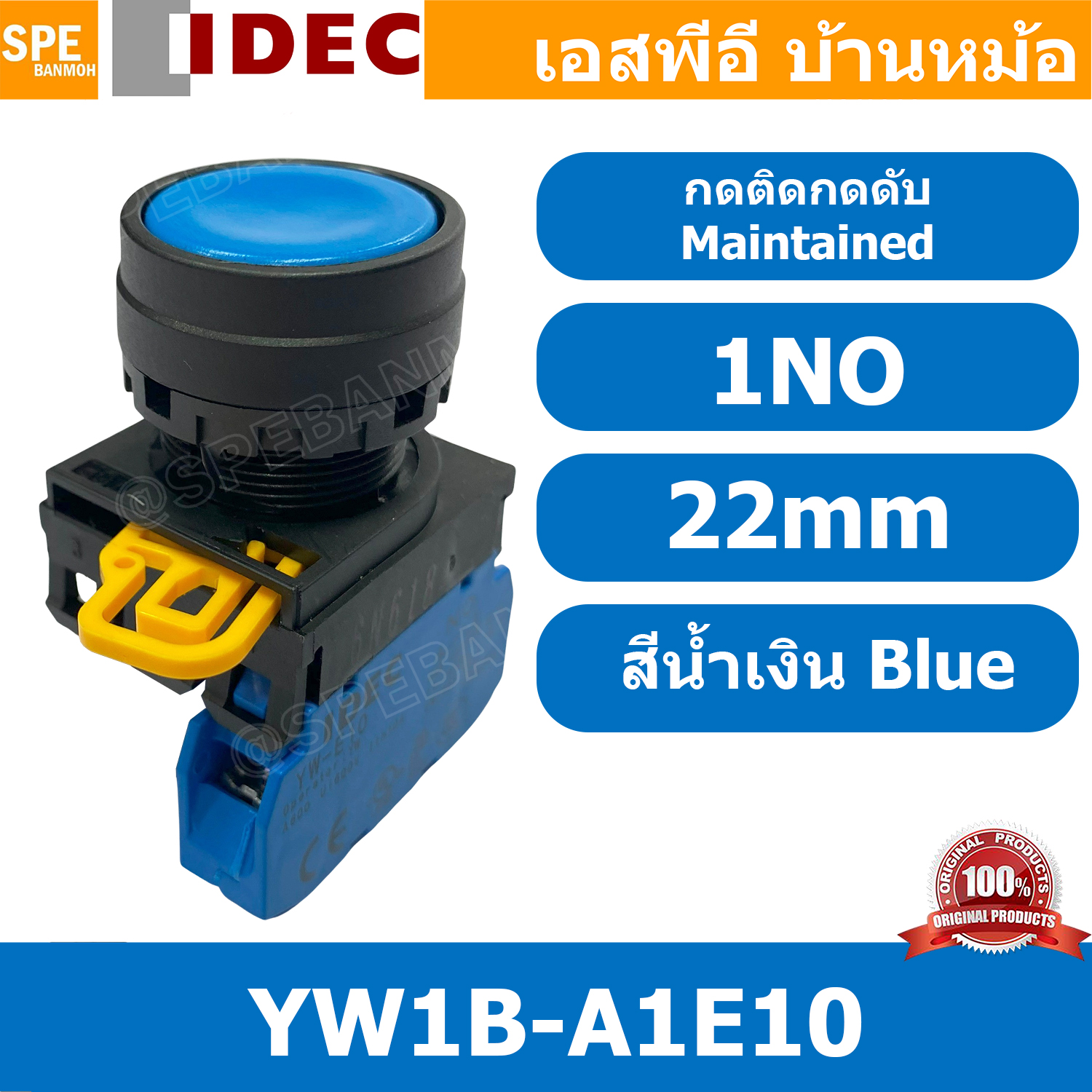 [ 1ชิ้น ] YW1B-A1E10 สีน้ำเงิน Blue กดติดกดดับ สวิท IDEC YW1B A1E10 22mm สวิทช์ กดค้าง 1NO สวิต คอนโทรล 22มม สวิทช์ กดติด กดดับ A1E push button switch สวิตช์ปุ่มกด YW1B-A1E10 1 NO สวิทช์กดค้าง สวิทช์ไฟ สวิทช์หน้าตู้ 22mm สวิทช์หน้าเรียบ