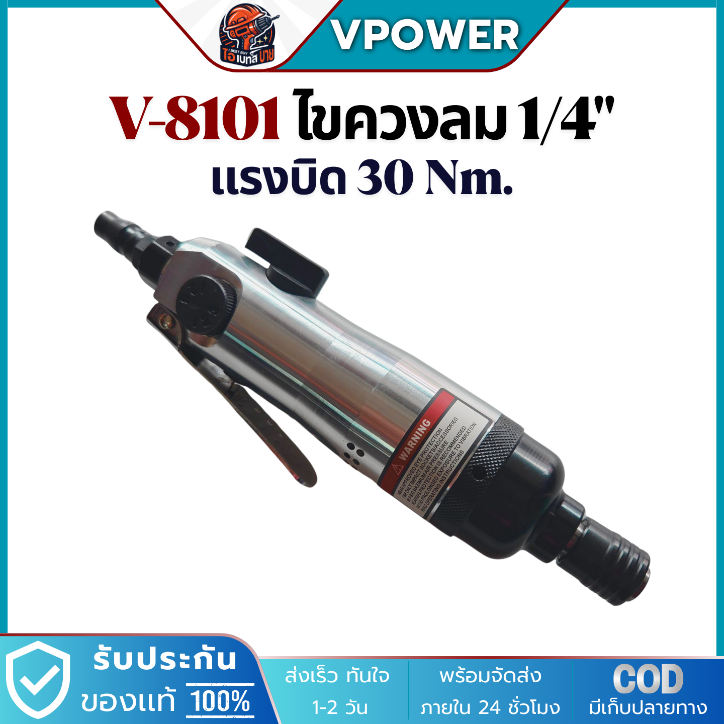 VPOWER V-8101 ไขควงลม 1/4นิ้ว แรงบิดสูงสุด 30Nm. ความเร็วรอบ 11,000 รอบ