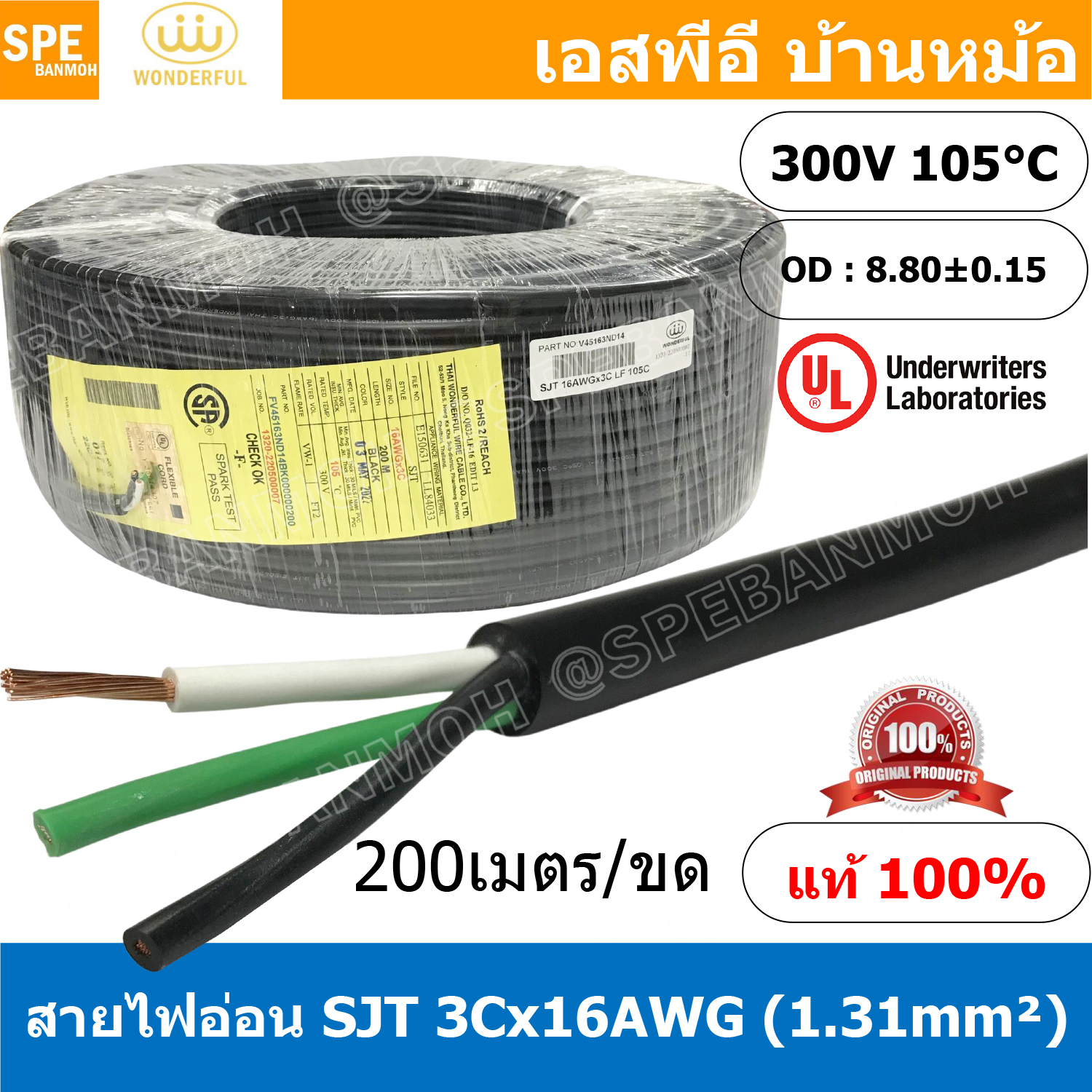 [ 200 เมตร ] สายไฟ SJT 3C x 16AWG ( 1.31 mm²) สาย 3 แกน สายไฟกราวด์ (UL) SJT E150631 VW-1 105°C 300V 16AWGX3C THAI WONDERFUL CSA SJT 105°C 300V FT2 16 AWG ( 1.31mm² ) X 3C LL84033 -F- (LF) สายมาตรฐานอเมริกา SJT Cable