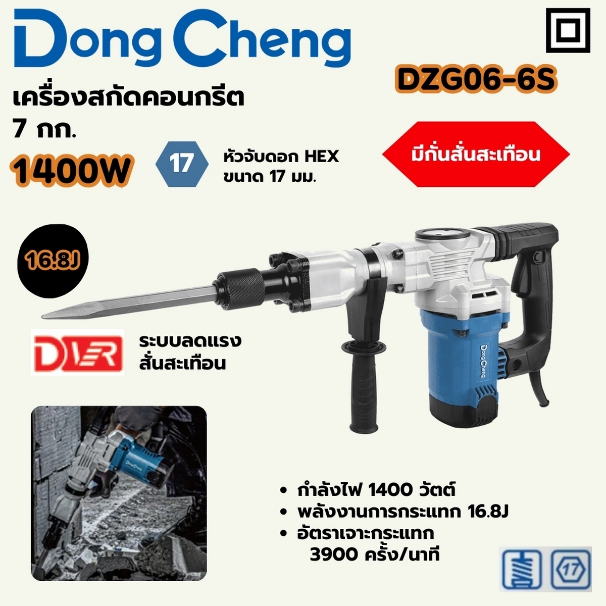 DONG CHENG สกัดไฟฟ้า 7 กก. ก้าน Hex. 17 มม. กำลังไฟฟ้า 1,400 วัตต์ รุ่น DZG06-6S