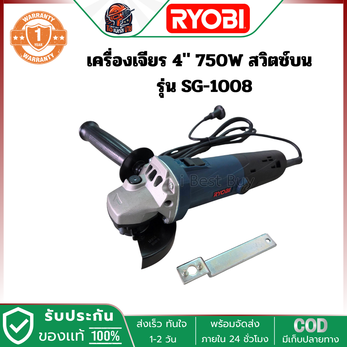 RYOBI SG1008 เครื่องเจียร ไฟฟ้า 4นิ้ว 750วัตต์ สวิตช์บน