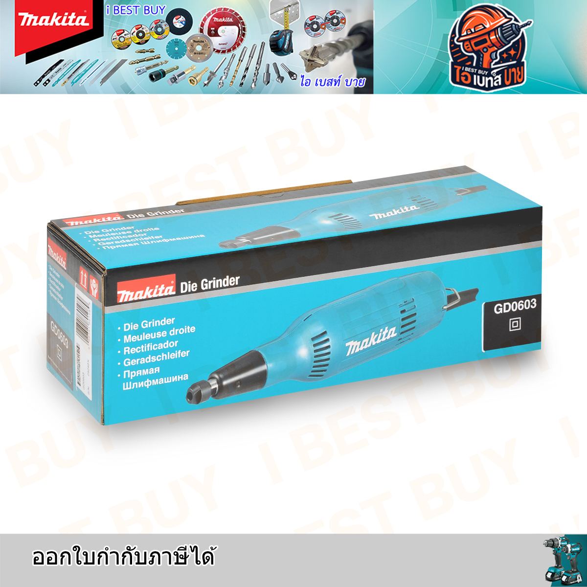 MAKITA GD0603 เครื่องเจียรแกนไฟฟ้า 6 มม. (1/4 นิ้ว ) กำลังไฟ 240 วัตต์