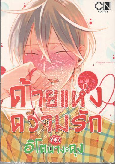 ด้ายแห่งความรักของอิโตนางะคุง : OKUDA Waku