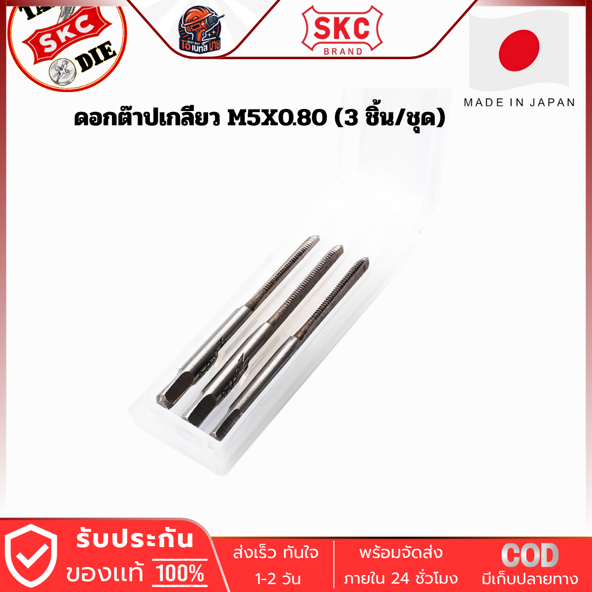 SKC M5x0.80 ดอกต๊าปเกลียว ( 3 ตัว/ชุด ) ระบบเมตริก ผลิตจากญี่ปุ่นแท้