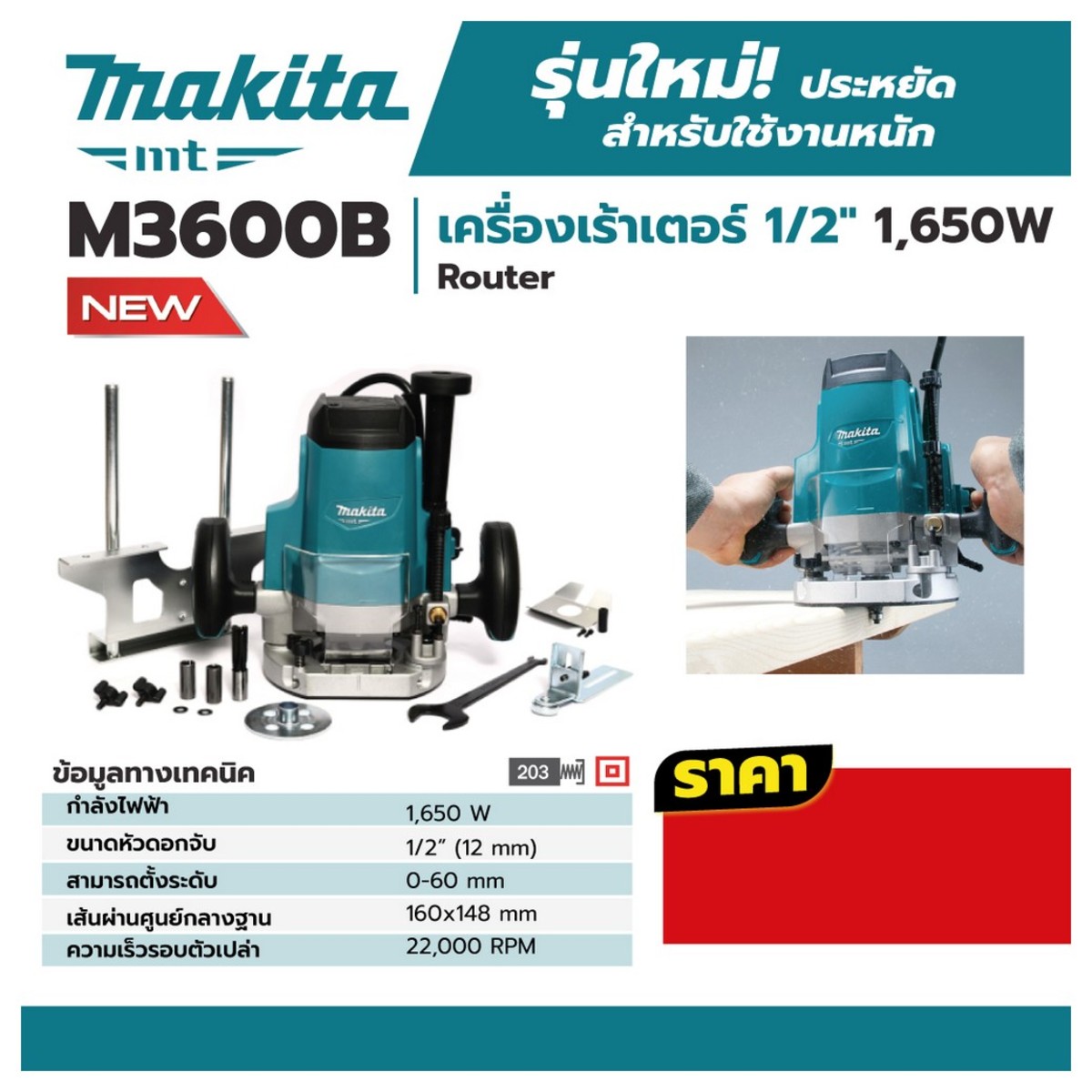 MAKITA M3600B เครื่องเร้าเตอร์ ขนาดหัวจับ 1/2นิ้ว กำลัง 1,650วัตต์ (ใช้แทนMT362)