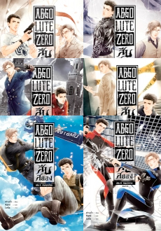 (แยกเล่ม) Absotlute Zero ภาค 1 เล่ม 1-6 (จบชุด) : ฝานหลั่ว