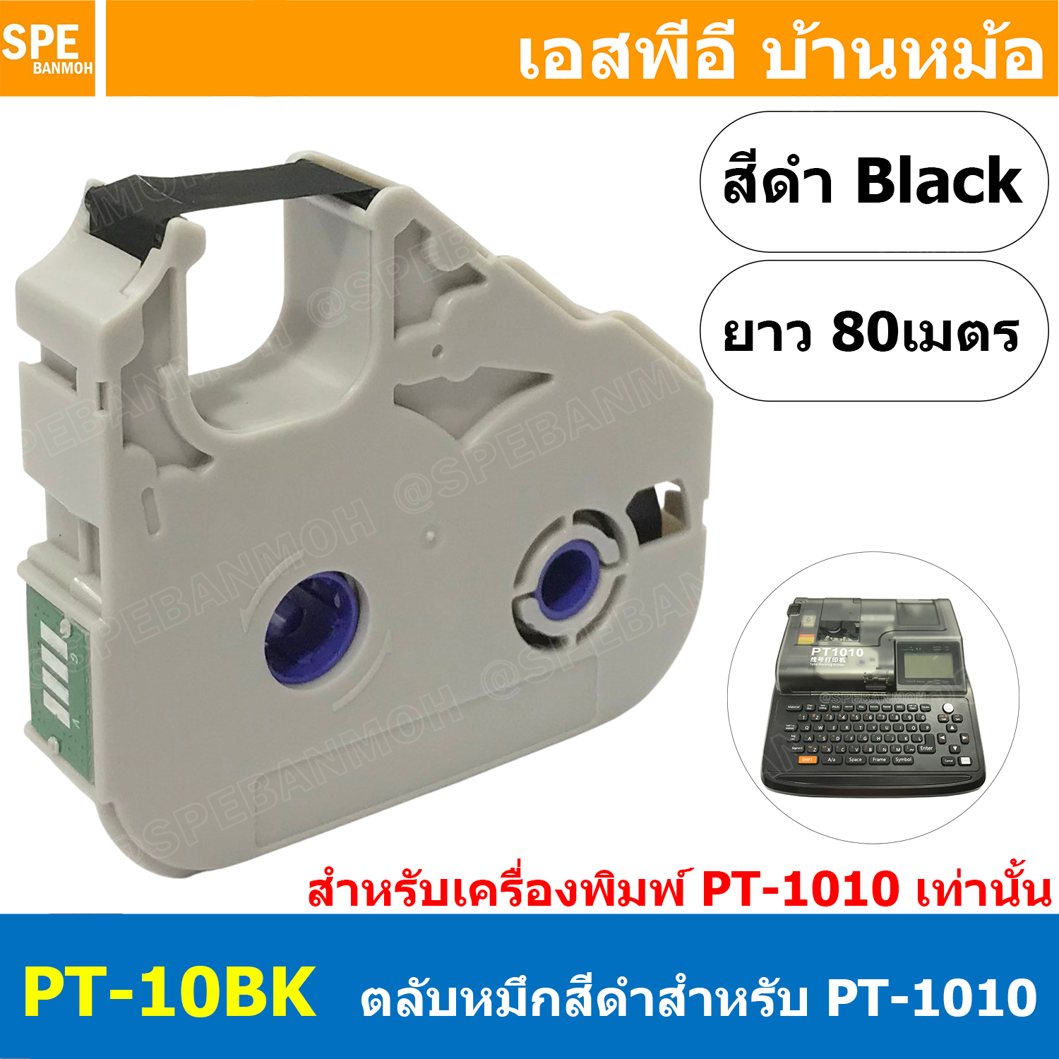 [ 1 ชิ้น ] PT-10BK ตลับหมึก สีดำ Black PT10BK สำหรับเครื่องพิมพ์ปลอกสายไฟ ยี่ห้อ PUTY รุ่น PT1010 Ribbon For Tube Marker Printer ผ้าหมึก สำหรับเครื่องพิมพ์ปลอกสาย