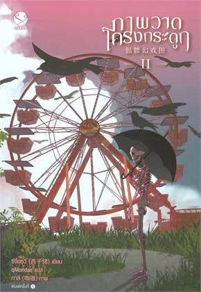 (แยกเล่ม / แพ็คชุด) ภาพวาดโครงกระดูก เล่ม 1- 4 (จบ) : ซีจื่อซวี่