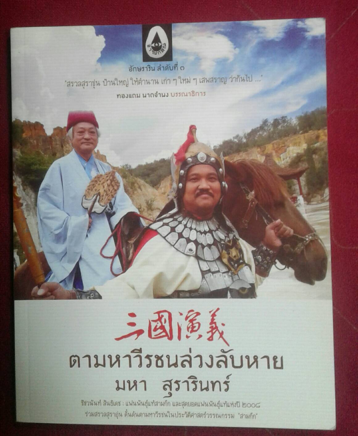 ตามหาวีรชนล่วงลับหาย : มหา สุรารินทร์
