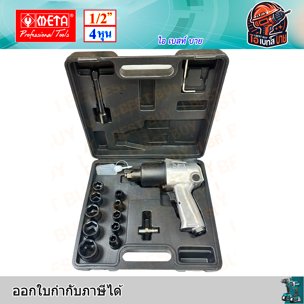 META AS-123 บล็อกลม 1/2นิ้ว แรงบิด 550 N.m. รุ่น TWIN HAMMER (ลูกตีคู่ รุ่นงานหนัก)