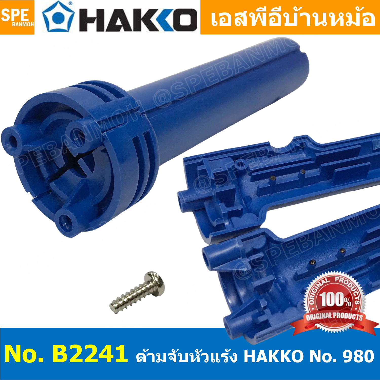 [ 1 ชิ้น ] B2241 ด้ามจับ Hakko B22421 B2241 for Hakko 980 ใช้สำหรับหัวแร้งปากกา รุ่น 980 Hakko 980 ใช้ร่วมกับ 980F-V22 ปลอกด้ามจับ อะไหล่ด้ามจับ อะไหล่หัวแร้ง HAKKO ด้ามจับหัวแร้ง ปลอกด้าม HANDLE B2241 HANDLE FOR 980F 980