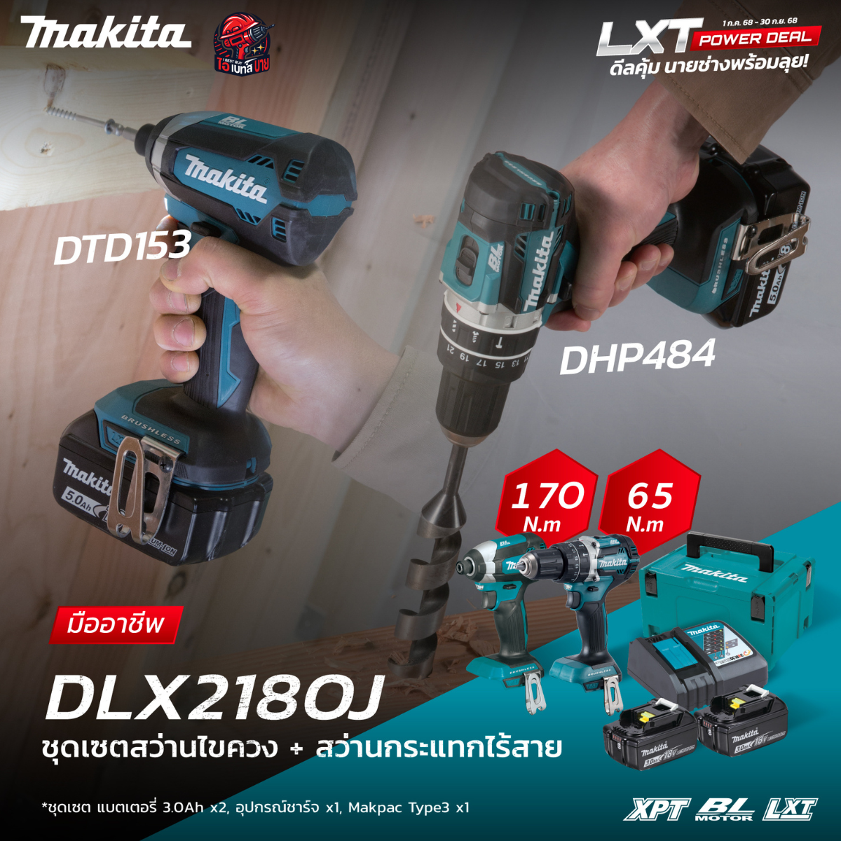 MAKITA ชุด Combo DHP484Z+DTD153Z 18 โวลต์ รุ่น DLX2180J กล่อง MAKPAC รวมแบตเตอรี่-แท่นชาร์จ
