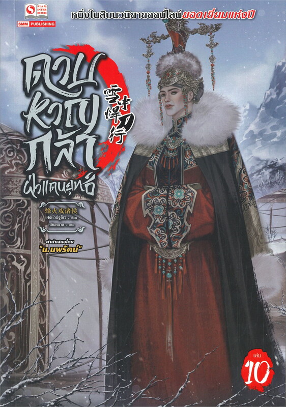 ดาบหาญกล้าฝ่าแดนยุทธ์ เล่ม 10 ผู้เขียน เฟิงหั่วซี่จูโหว หนังสือให้เช่า ประเภท นิยายจีนแปล
