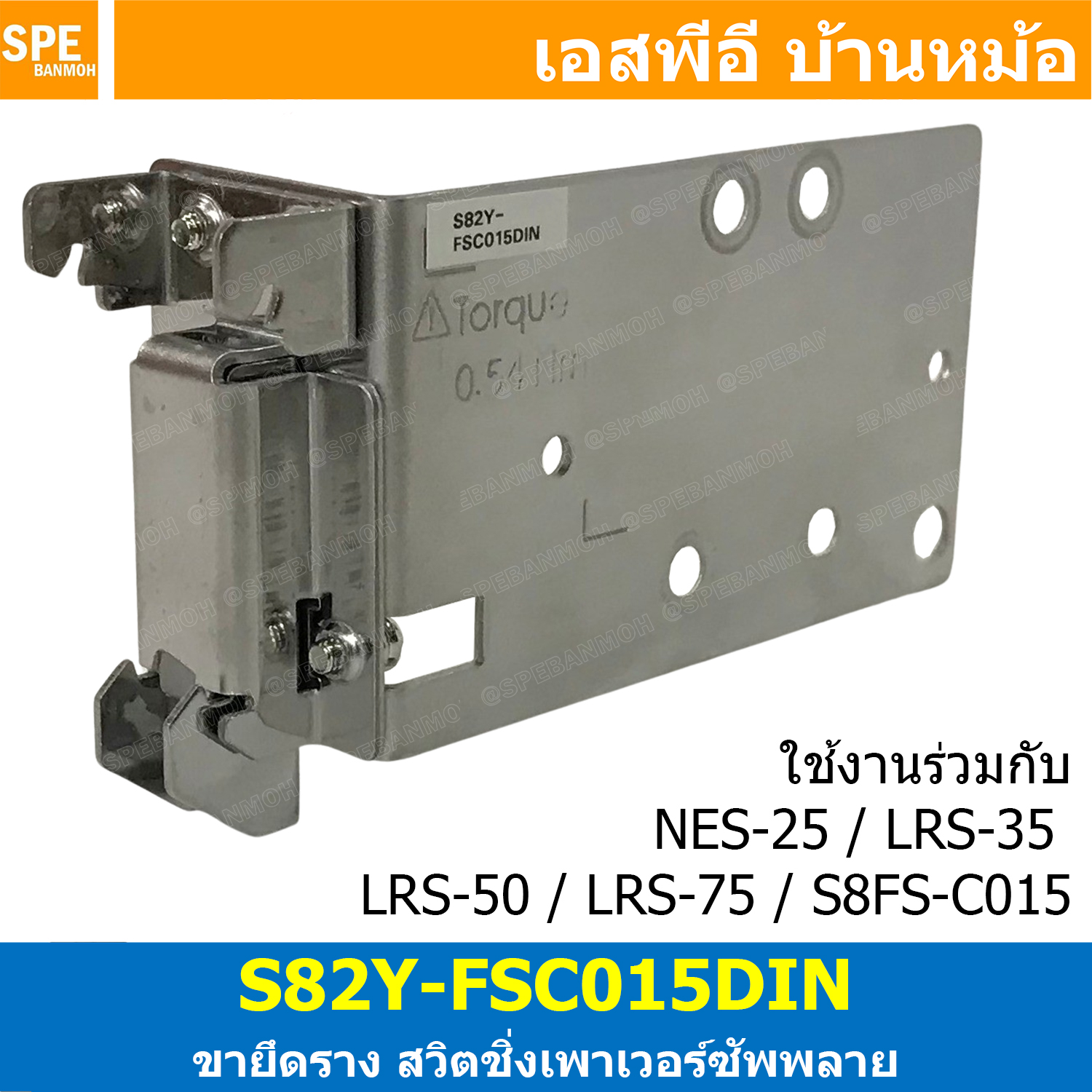 [ 1 ชิ้น ] S82Y-FSC015DIN ขายึดรางดิน Din Rail Mounting Brackets สวิตชิ่งพาวเวอร์ซัพพลาย ใช้กับ พาวเวอร์ซัพพลายรุ่น NES-25 , LRS-35 , LRS-50 , LRS-75 ขายึดสำหรับ Mounting Brackets Power Supply Din Rail