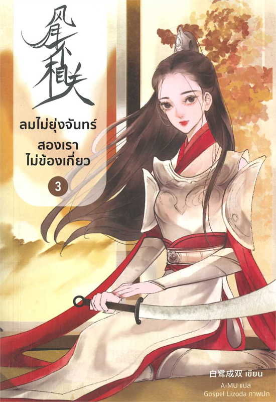 ลมไม่ยุ่งจันทร์ สองเราไม่ข้องเกี่ยว เล่ม 3 ผู้เขียน: ไป๋ลู่เฉิงซวง หนังสือให้เช่า ประเภท นิยายจีนแปล