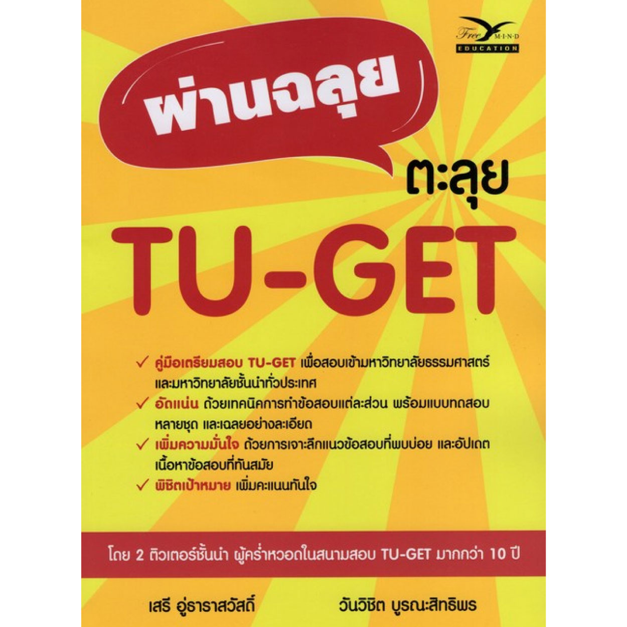 หนังสือ ผ่านฉลุย ตะลุย TU-GET