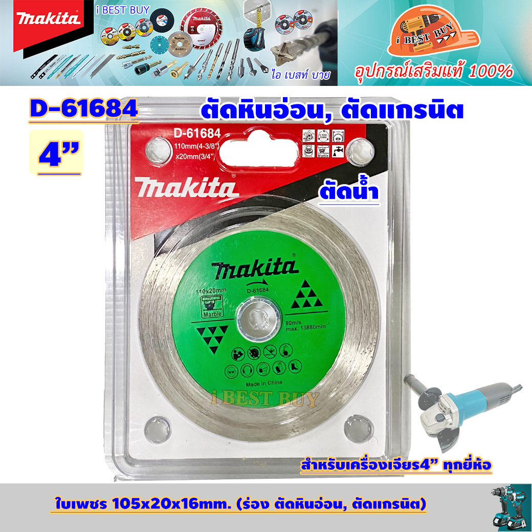 MAKITA D-61684 ใบเพชร 4นิ้ว น้ำ บาง (110x20x16mm.) ตัดหินอ่อน, ตัดคอนกรีต