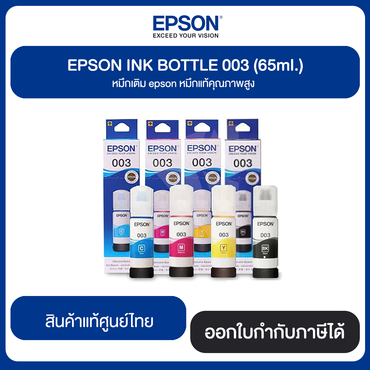 EPSON Refill Tank 003 Original InkBottle (65ml.) หมึกแท้จากศูนย์