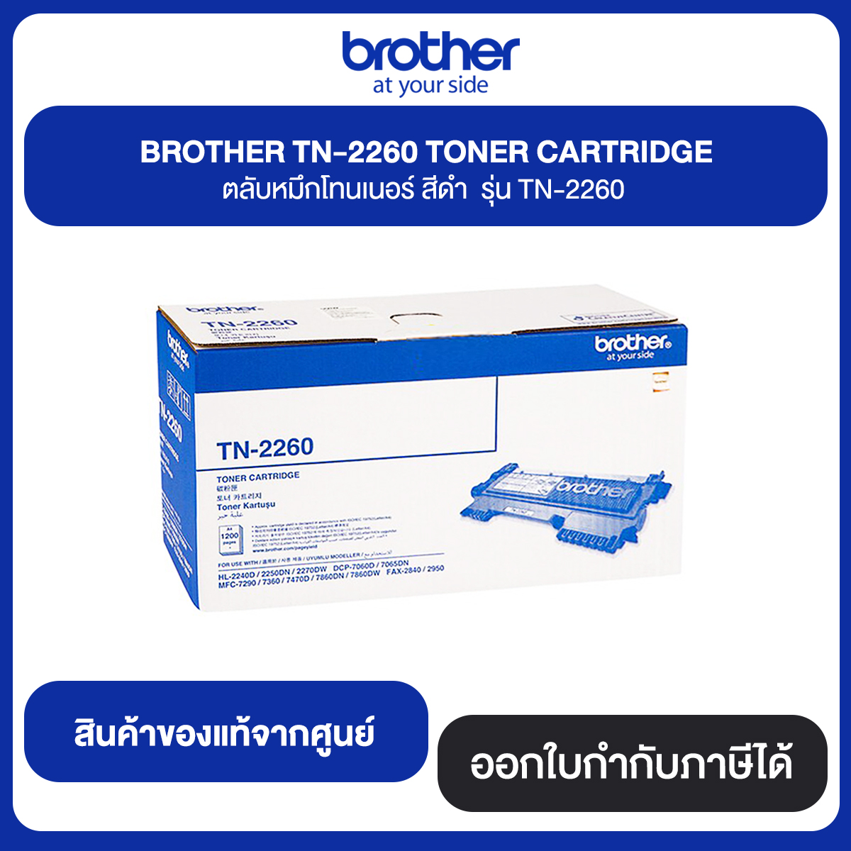 BROTHER TN-2260 TORER CARTRIDGE ตลับหมึกโทนเนอร์ สีดำ รุ่น TN-2260 สินค้าแท้จากศูนย์