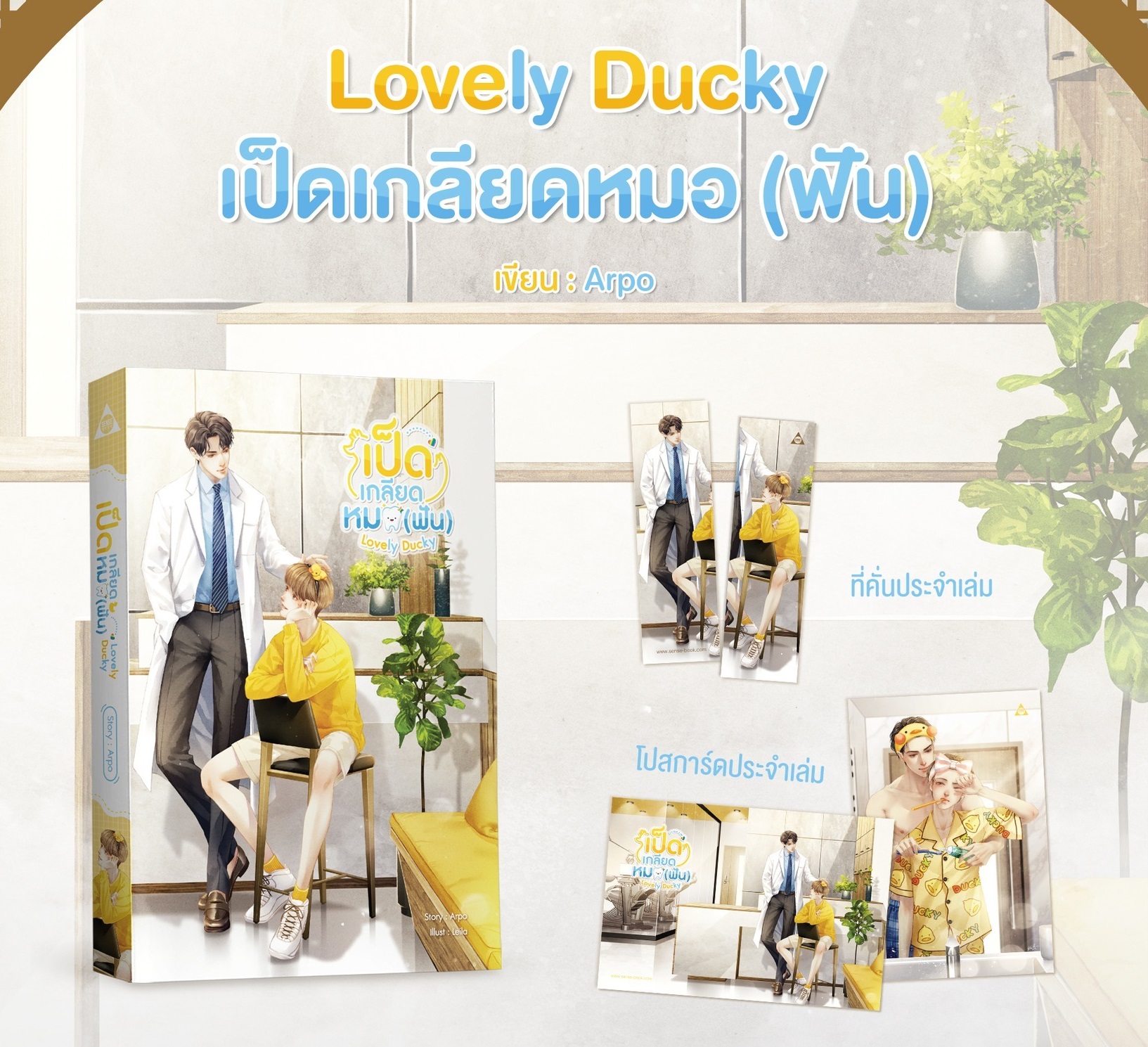 Lovely Ducky เป็ดเกลียดหมอ (ฟัน) : Arpo (จัดส่ง ประมาณ 25 ต.ค.65)