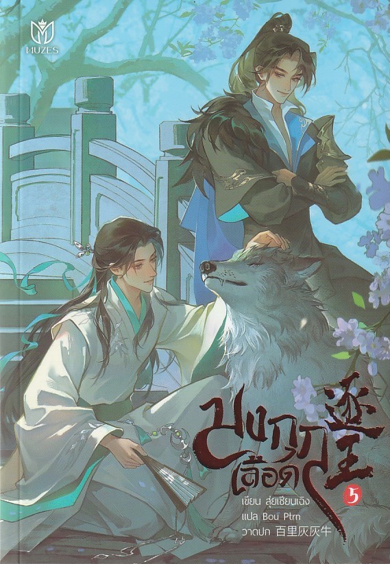 มงกุฎเลือด เล่ม 5 ( 8 เล่มจบ) ผู้เขียน: สุ่ยเชียนเฉิง หนังสือให้เช่า ประเภท นิยายจีนแปล วาย