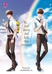 To... คนที่ได้อ่านสิ่งนี้ในวันที่ผมจากไปแล้ว: Kinsang
