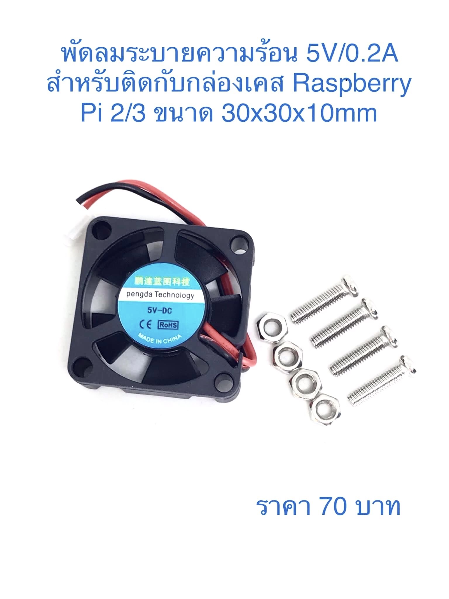 S1564 : พัดลมระบายความร้อน 5V/0.2A สำหรับ Raspberry Pi 2/3