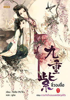 (แยกเล่ม) จิ่วฉงจื่อ เล่ม 1 - 8 (จบ) - จือจือ : เขียน l ยูมิน : แปล ( กำลังเป็นซีรีย์)