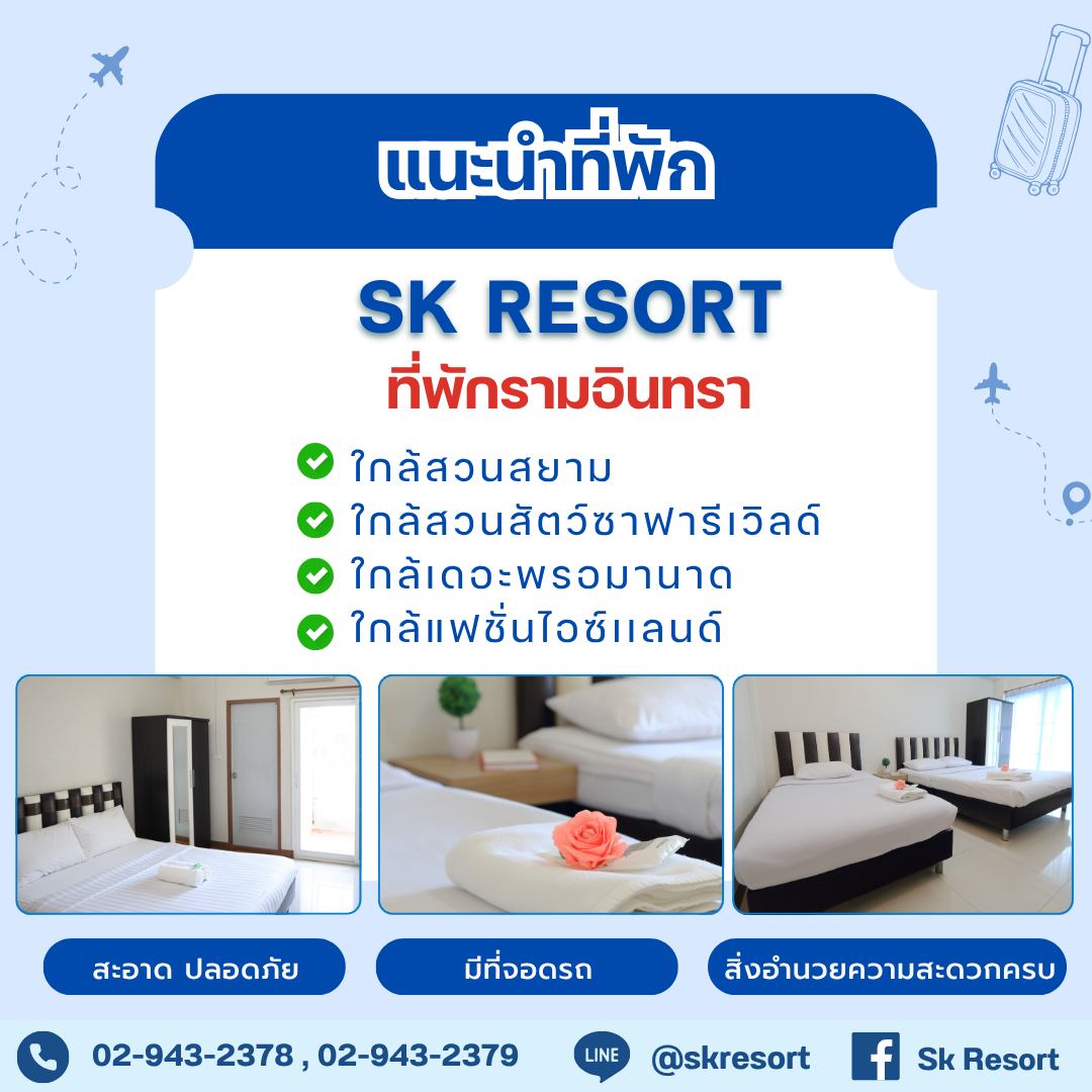 ที่พักรามอินทรา