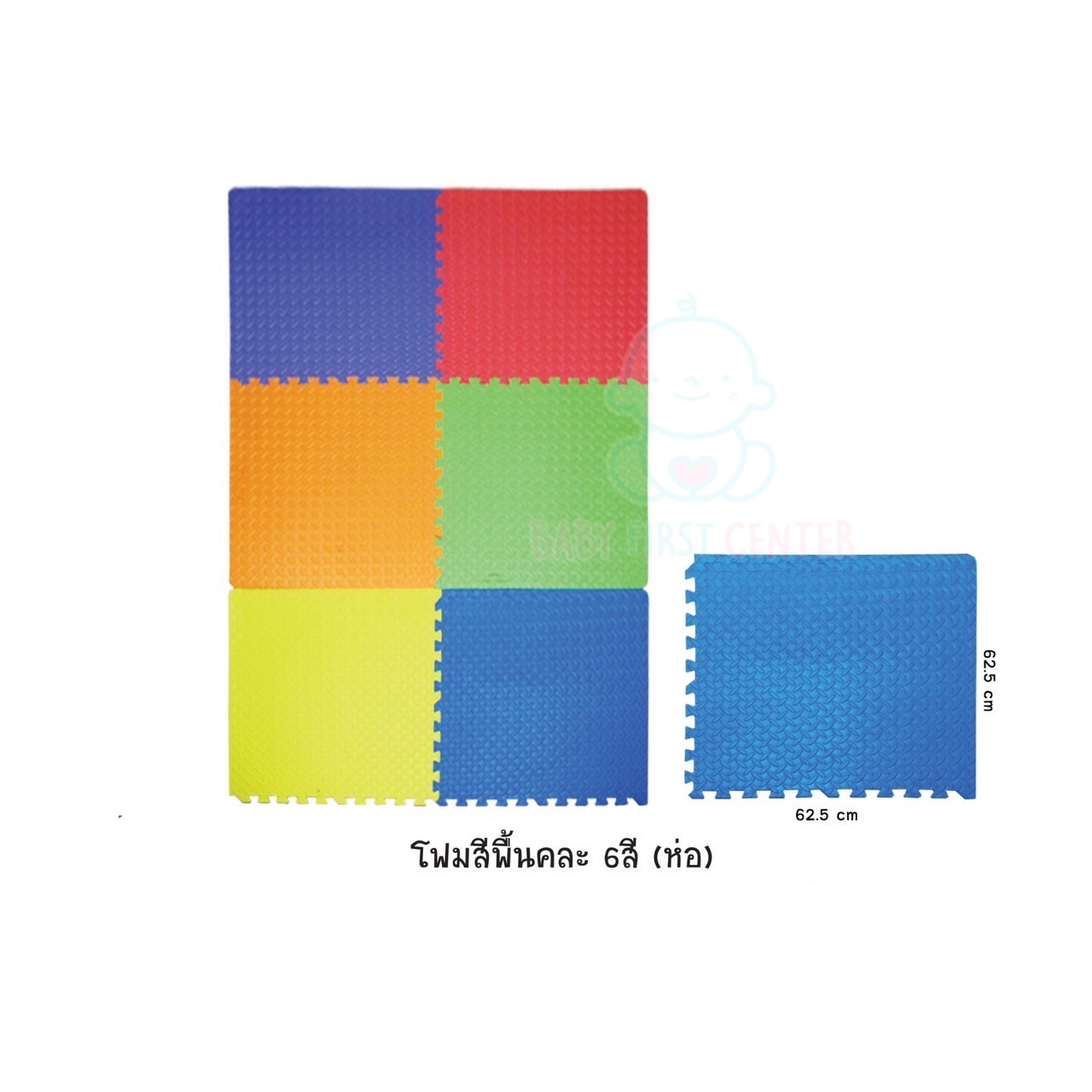 แผ่นรองคลานขนาดแผ่น 62.5x62.5cm แพ็ค 6สี