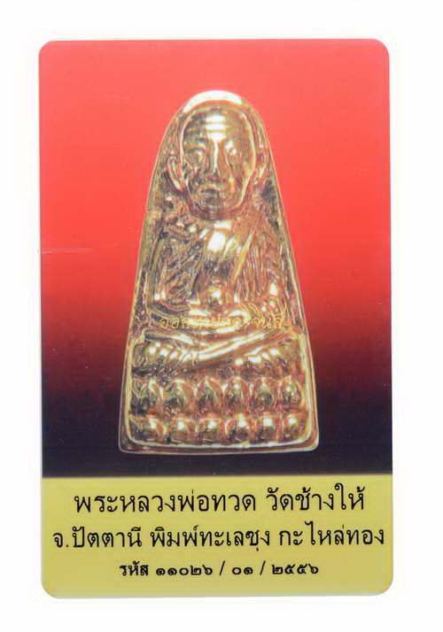 +พระหลวงปู่ทวด รุ่นทะเลซุง พิมพ์ใหญ่ ปี 2508 กะไหล่ทอง วัดช้างให้ ปัตตานี 65011205