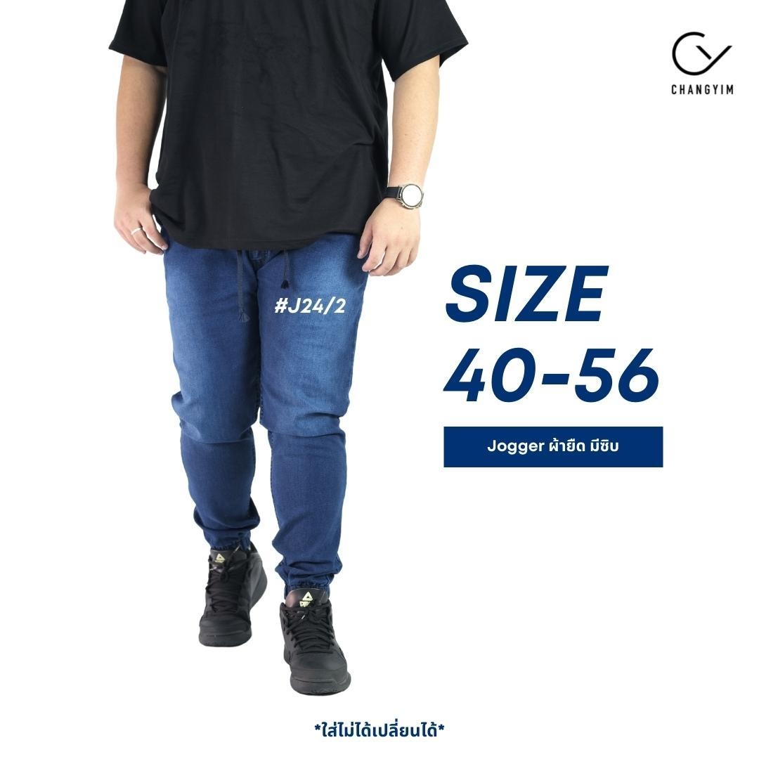 กางเกง JOGGER #J24/2 สียีนส์ จ๊อกเกอร์ ผู้ชายอ้วน ไซต์ใหญ่ 40-56"