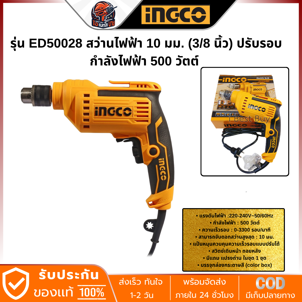 INGCO สว่านไฟฟ้า 10 มม. (3/8 นิ้ว) ปรับรอบ รุ่น ED50028 กำลังไฟฟ้า 500 วัตต์