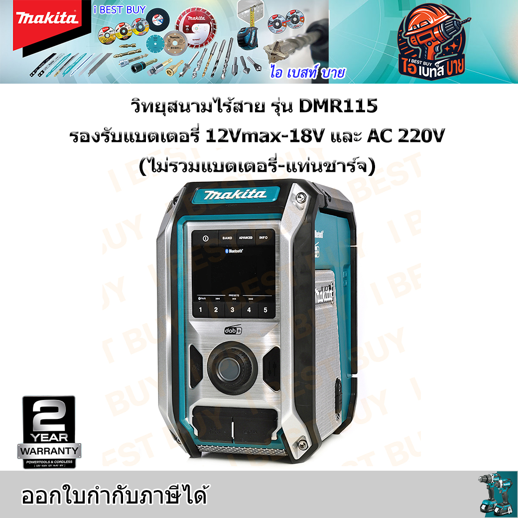 MAKITA DMR115 วิทยุสนามไร้สาย รองรับแบตเตอรี่ 12 โวลต์ / 18 โวลต์ และ AC 220V พร้อม Bluetooth ไม่รวมแบตเตอรี่-แท่นชาร์จ