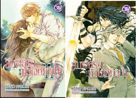 สัมผัสรัก หัวใจหมาป่า 2 เล่มจบ : Kano Naruse (หมาขี้หึง)