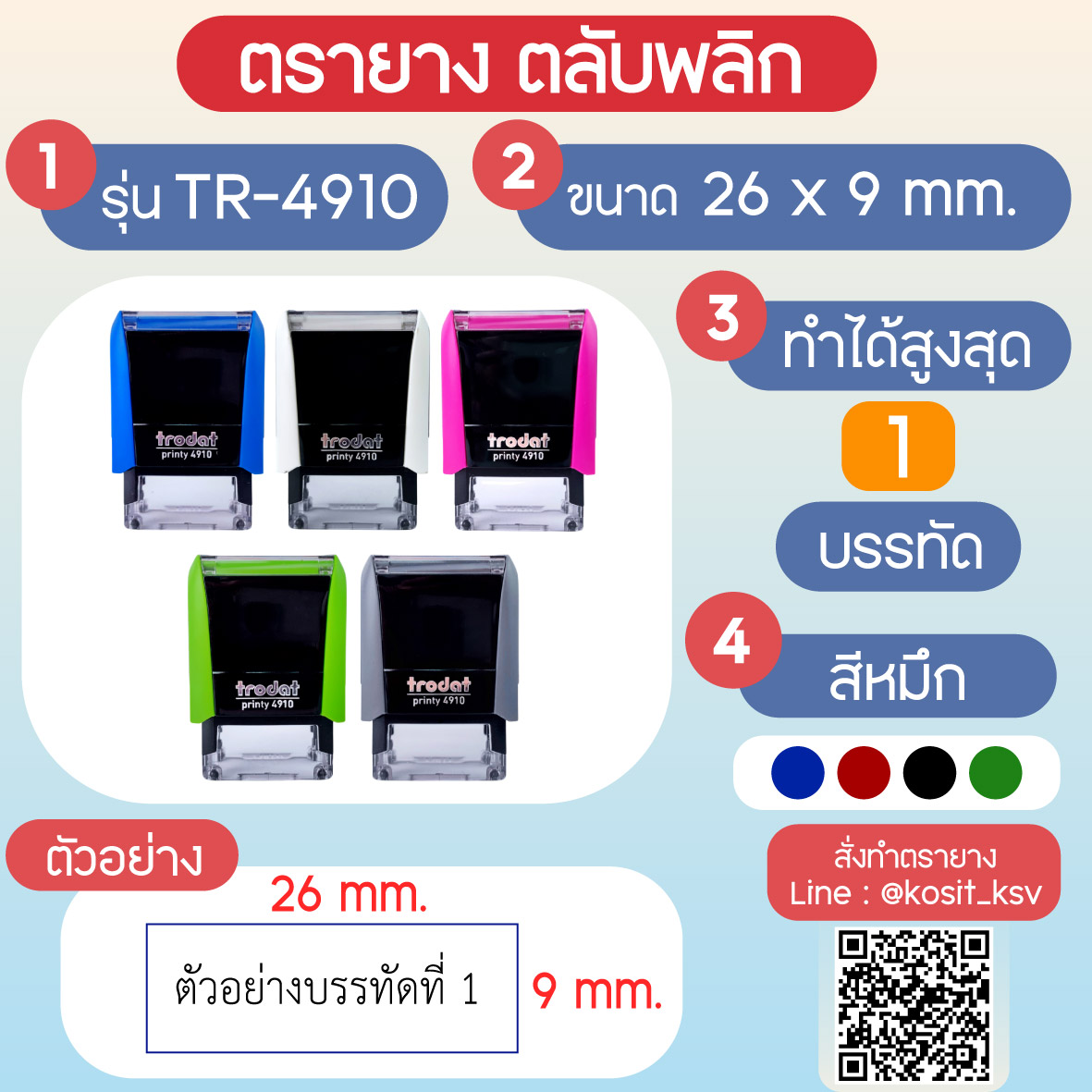 (สั่งทำ) ตรายางตรายางตลับพลิก หมึกในตัว Trodat รุ่น TR-4910 ขนาด 26 x 9 มม.