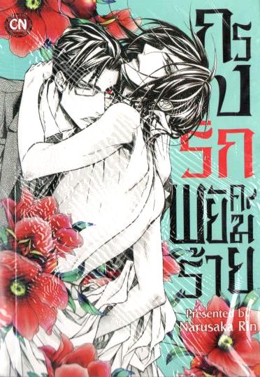 กรงรักพยัคฆ์ร้าย : Narusaka Rin