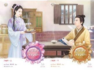 คู่เคียงเรียงรัก 2 เล่มจบ - เฮยเจี๋ยหมิง