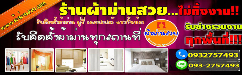 บริการติดฉากกั้นห้อง ฉากกั้นแอร์ติดตั้งม่าน